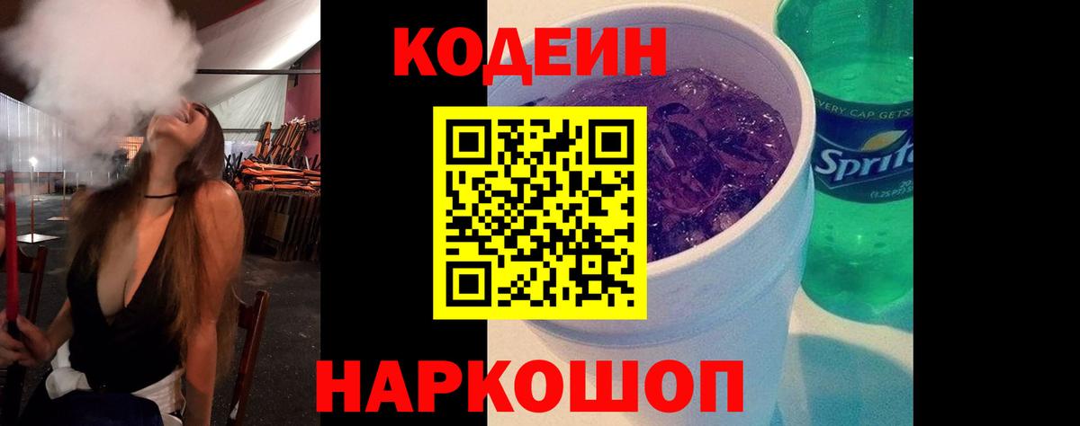 Codein напиток Lean (лин) Россия